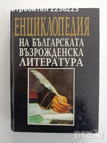 Енциклопедия на българската възрожденска литература