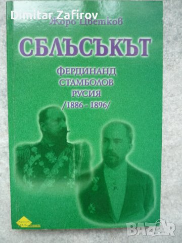 Сблъсъкът - Жоро Цветков
