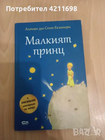 "Малкият принц"-Антоан дьо Сент-Екзюпери, снимка 1 - Художествена литература - 49037741