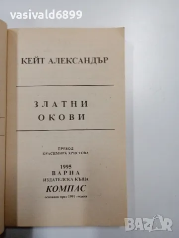 Кейт Александър - Златни окови , снимка 4 - Художествена литература - 49128880