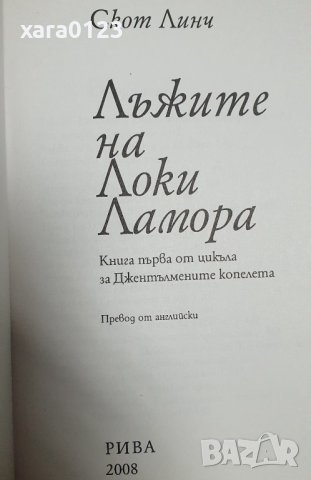 Лъжите на Локи Ламора книга първа - Скот Линч, снимка 3 - Художествена литература - 44483496