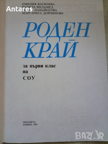 Роден край за 1 клас, снимка 2 - Учебници, учебни тетрадки - 51857590