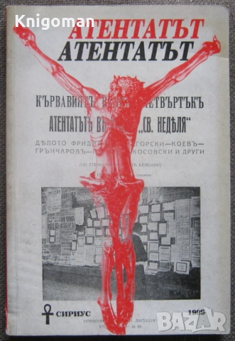 Атентатът. Кървавият Велики четвъртък, Здравко Петров