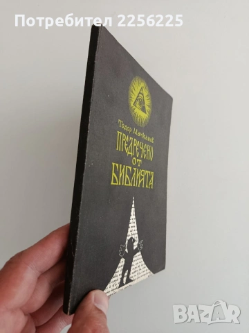 Предречено от Библията, снимка 7 - Художествена литература - 54311178