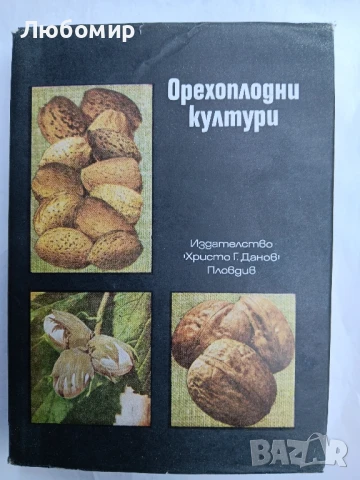 Орехоплодни култури 