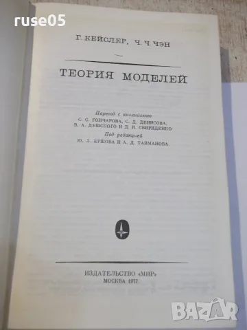 Книга "Теория моделей - Г.Кейслер / Ч.Ч.Чэн" - 616 стр., снимка 2 - Учебници, учебни тетрадки - 55837905