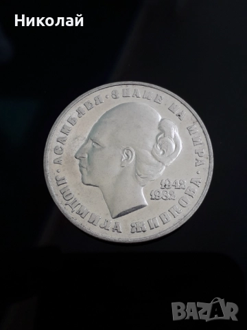 рядката сребърна монета от 20 лева 1982г. "Людмила Живкова", снимка 2 - Нумизматика и бонистика - 51513087