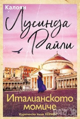 Лусинда Райли - Италианското момиче (2021)