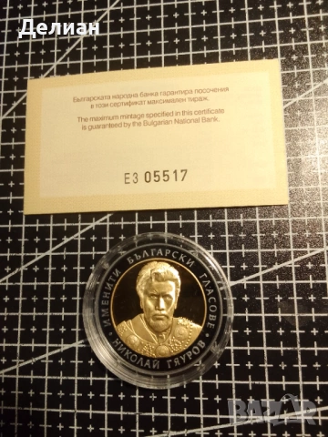 2008 г. 10 лева Николай Гяуров, снимка 2 - Нумизматика и бонистика - 53360440
