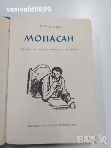 Арман Лану - Мопасан 