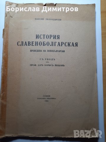Продавам книга Истария савянобългарская от 1934 г., снимка 6 - Българска литература - 31819346
