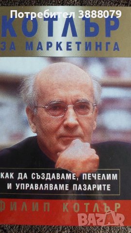 Котлър за маркетинга , снимка 1