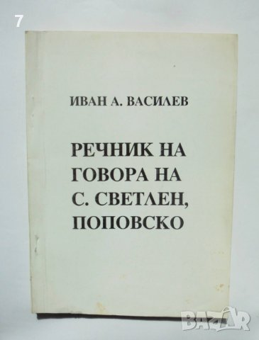 Книга Речник на говора на с. Светлен, Поповско - Иван А. Василев 1996 г.