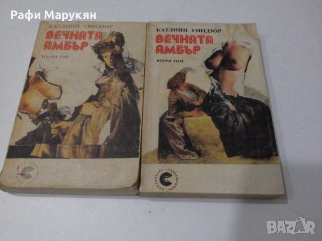 "Вечната  Амбър" от Катлиин Уиндзор, снимка 1 - Художествена литература - 39305741