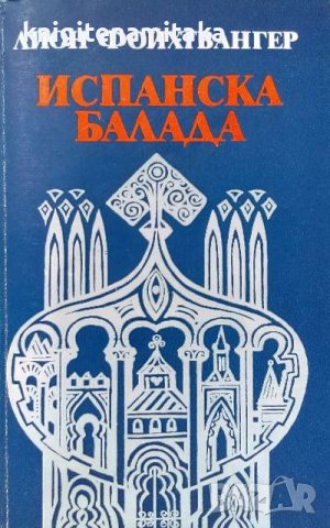 Испанска балада - Лион Фойхтвангер, снимка 1 - Художествена литература - 39244495