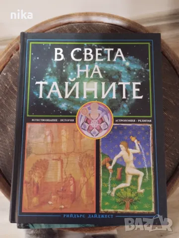"В света на тайните"   Издателство Рийдър Дайджест 2008 г.,