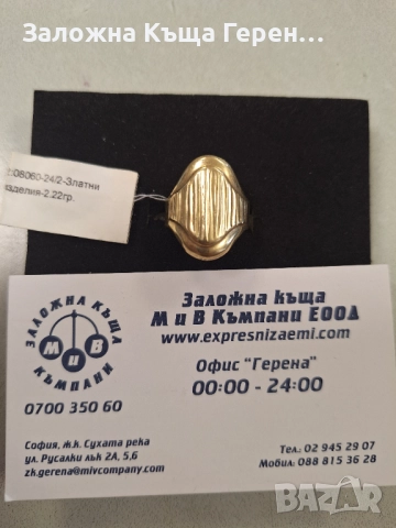 Дамски златен пръстен - 2,22 гр.