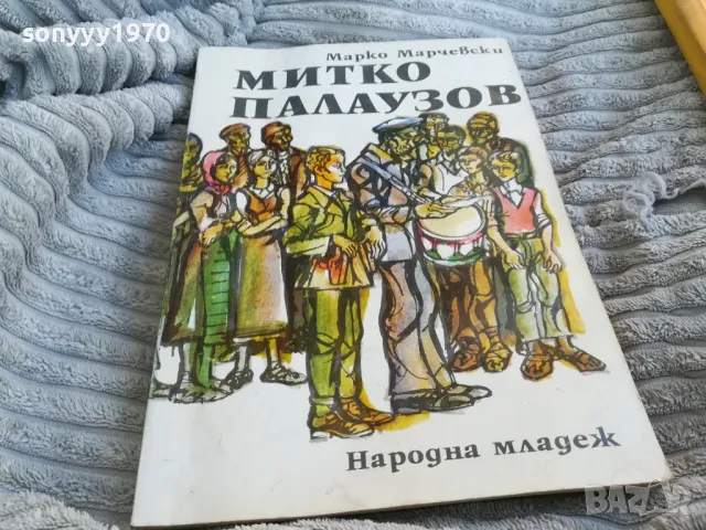 МИТКО ПАЛАУЗОВ 0801250727, снимка 3 - Специализирана литература - 48594989