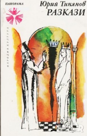 Юрий Тиняков - Разкази (1977)