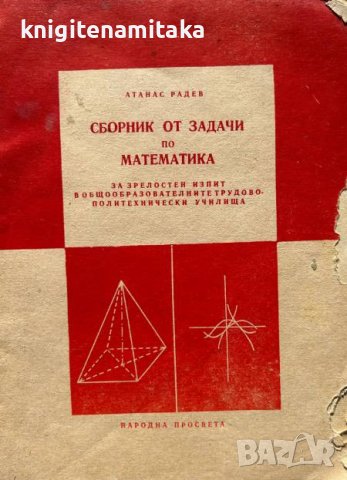 Сборник от задачи по математика за зрелостен изпит - Атанас Радев, снимка 1 - Други - 44386079