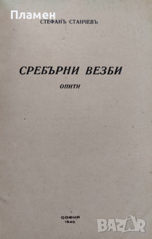 Сребърни везби. Опити / Моряшко сърдце Стефанъ Станчевъ, снимка 2 - Антикварни и старинни предмети - 42430193
