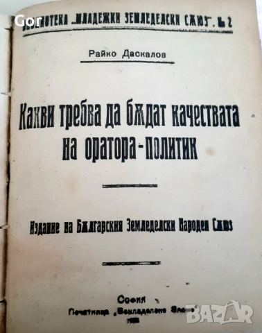 Антикварна рядкост! Защо се сдружаватъ земеделцитѣ“ – Ал. Стамболийски, 1919 г.