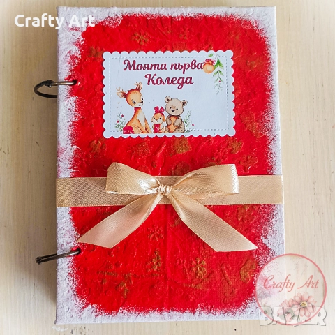 Бебешки албум Моята първа Коледа