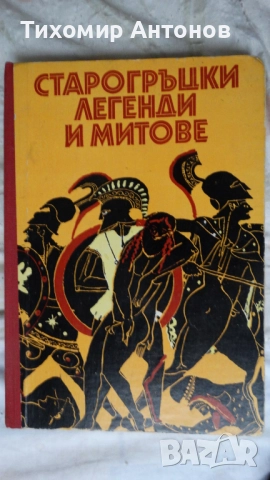 Николай Кун - Старогръцки легенди и митове 2002; Старогръцки легенди и митове Наука и изкуство 1985 , снимка 8 - Специализирана литература - 52594580