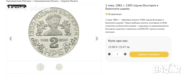 2 лв. 1981г. юбилейни - 1300 г. България  , снимка 4 - Нумизматика и бонистика - 54172186