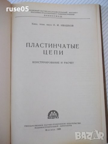 Книга"Пластинчатые цепи:Констриров.и расчет-И.Ивашков"-264ст, снимка 2 - Специализирана литература - 37882503