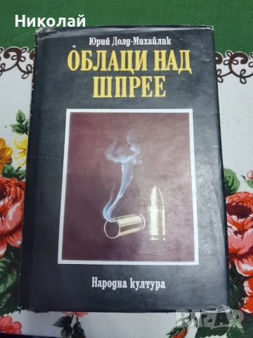 Юрий Долд-Михайлик - "Облаци над Шпрее"