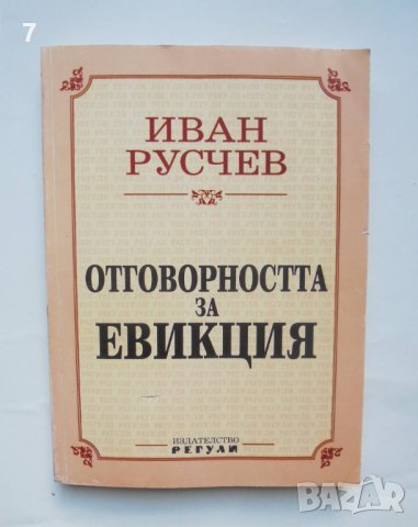 Книга Отговорността за евикция - Иван Русчев 1995 г., снимка 1
