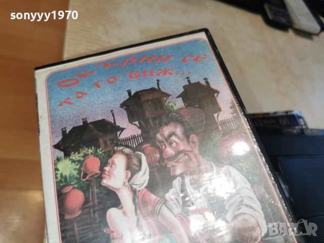 ОБЪРНИ СЕ ТА ГО ВИЖ...2912250951, снимка 6 - Други жанрове - 52925342