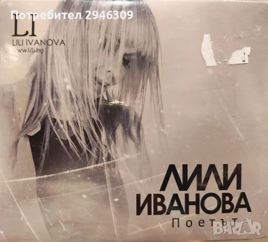 Лили Иванова - Поетът
