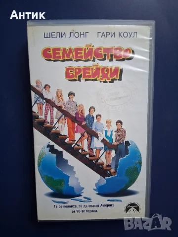 Видеокасети VHS Семейство Брейди 1 - 2 Част, снимка 2 - Други жанрове - 55931975