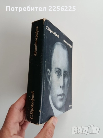 Сергей Прокофиев - Автобиография, снимка 6 - Художествена литература - 52721900