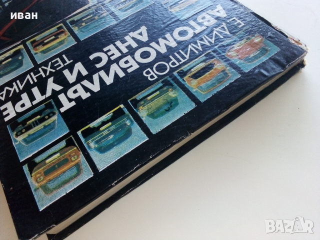 Автомобилът-днес и утре - Е.Димитров - 1977г., снимка 17 - Колекции - 44731790