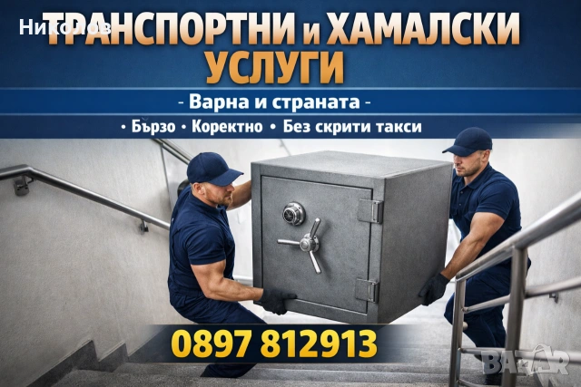 Транспортни и Хамалски услуги