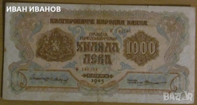 1000 лева 1945 година