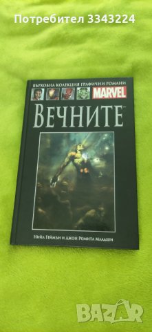 MARVEL Вечните