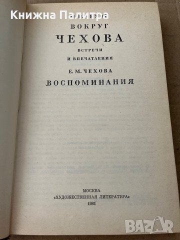 М. П. Чехов. Вокруг Чехова. Е. М. Чехова. Воспоминания, снимка 2 - Други - 38199572