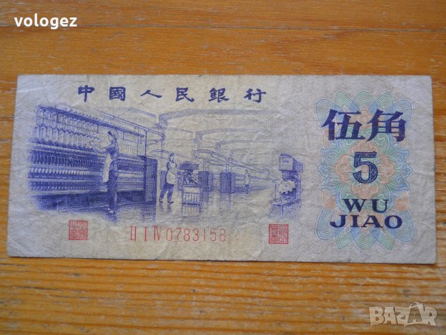банкноти - Китай , снимка 9 - Нумизматика и бонистика - 23733157