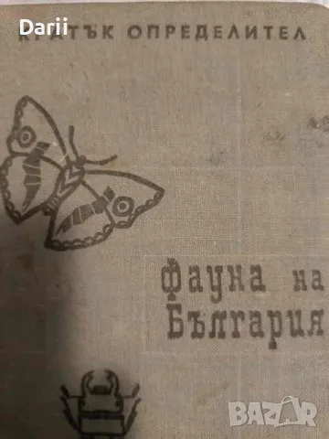 Фауна на България. Кратък определител- Цоло Пешев, Николай Боев