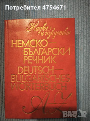 Немско -български речник 