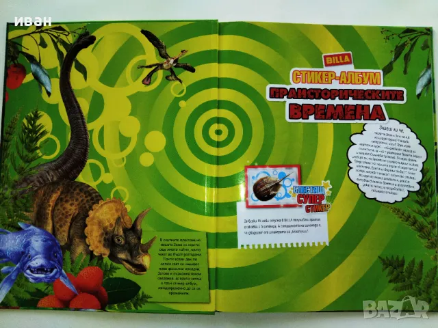 Стикер- албум "Праисторически времена" - Била - 2012г., снимка 2 - Колекции - 47910597