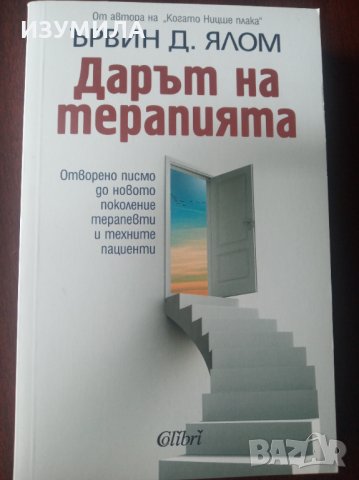  " ДАРЪТ НА ТЕРАПИЯТА " - Ървин Ялом