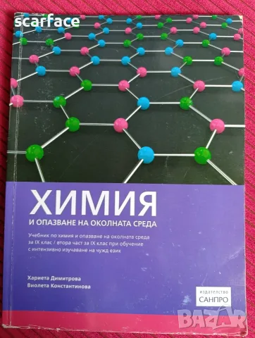 Учебник по химия за  9 клас/ втора част за 9 клас при обучение с интензивно изучаване на чужд език
