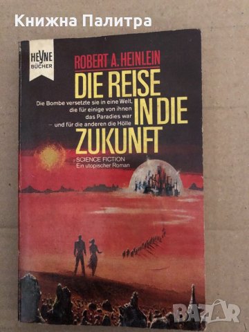Die Reise in die Zukunft-Heinlein, Robert A., снимка 1 - Други - 34895080