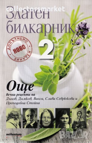 Златен билкарник. Част 2