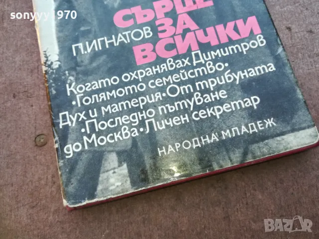 сърце за всички 1710241314, снимка 4 - Художествена литература - 47617243